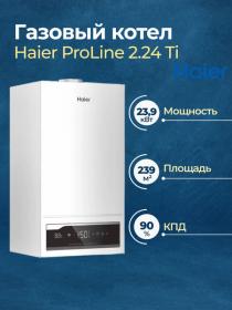 Настенный газовый котел HAIER PROLINE 2.14 TI