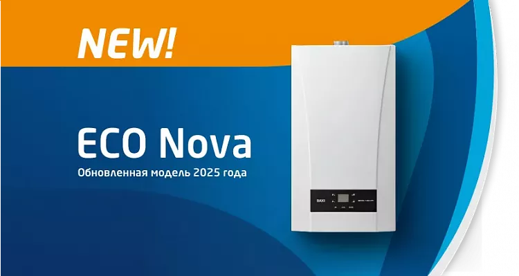 Новинка 2025: обновленная серия настенных газовых котлов BAXI ECO Nova Новинка 2025: обновленная серия настенных газовых котлов BAXI ECO Nova