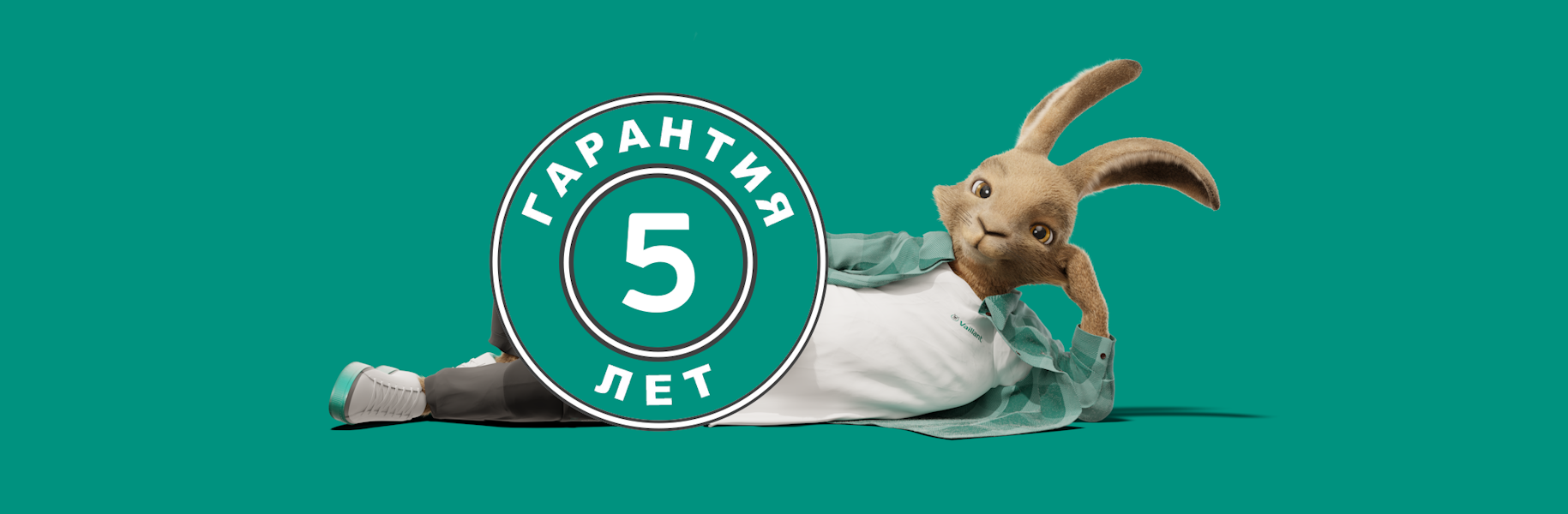 "Гарантия +" от Vaillant: теперь 5 лет гарантии вместо 3! "Гарантия +" от Vaillant: теперь 5 лет гарантии вместо 3!
