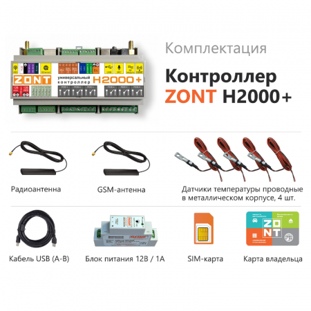 Универсальный контроллер ZONT H2000+