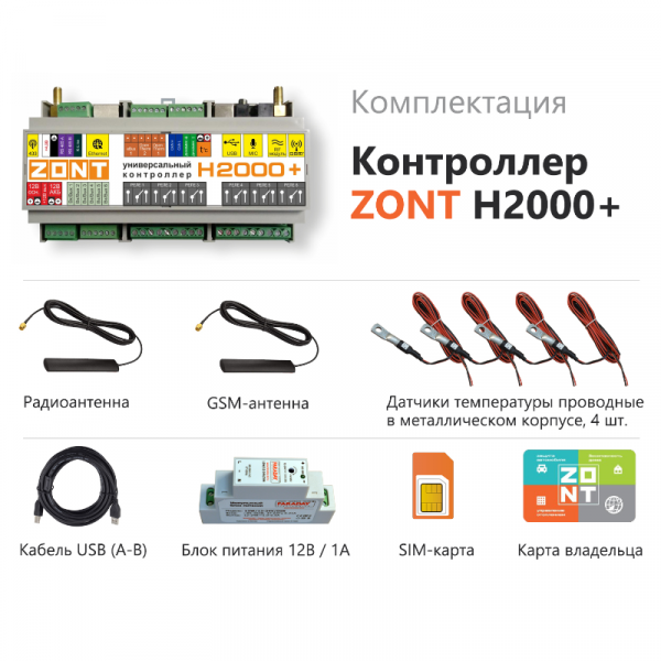 Универсальный контроллер ZONT H2000+